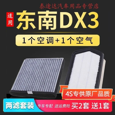 游枫亭适配汽车东南dx3空气滤芯空调格原厂原装升级空滤16-18-19款1.5LT
