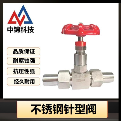 中锦科技 不锈钢高压焊接针型阀 定制 个