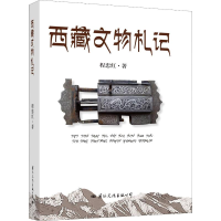 [M]西藏文物札记-9787512510982