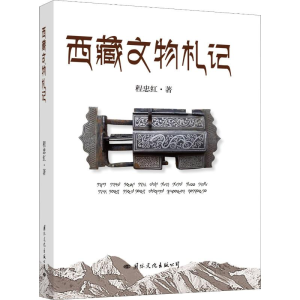 [M]西藏文物札记-9787512510982