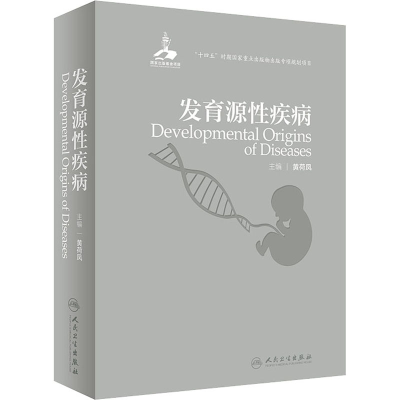 [M]发育源性疾病-9787117331470