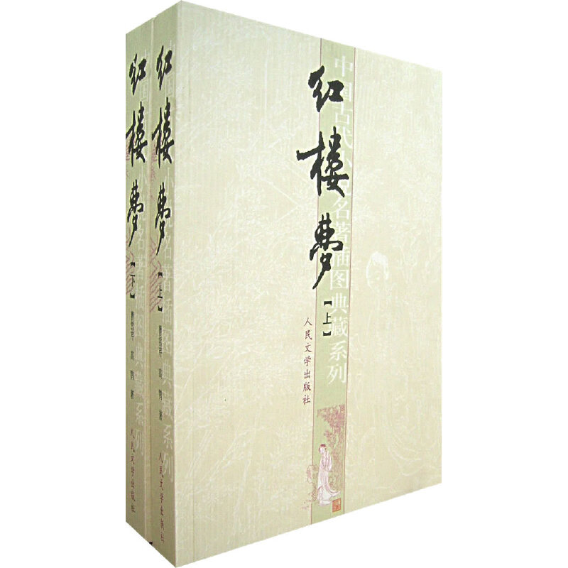 正版新书]红楼梦(上下)曹雪芹9787020051700