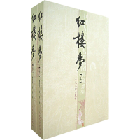 正版新书]红楼梦(上下)曹雪芹9787020051700