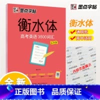 3500词汇·乱序版 [正版]高中衡水体英文字帖高考英语满分作文词汇衡水中学英语字帖高中生高一二三练习衡中体英语字帖考试