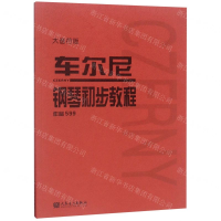 车尔尼钢琴初步教程(作品599大音符版)