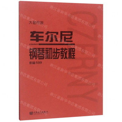 车尔尼钢琴初步教程(作品599大音符版)