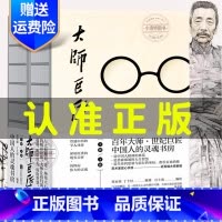 [正版] 大师巨匠 郑贞铭丁士轩风气之先家国情怀文化基座学术昆仑狂狷名士人间性灵思想行者人文典范性情小传人物传记