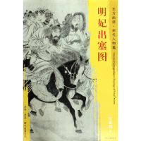 音像明妃出塞图/东方画谱总主编:杨东胜|绘画:(宋)宫素然