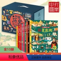 夏商周 [正版]大中国通史翻翻书共10册中国历史文化百科写给中国儿童的历史全书大画卷幼儿趣味绘本适合2-3-4-5-6岁