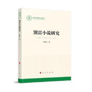 正版新书]别雷小说研究管海莹人民出版社9787010228884 别雷小说