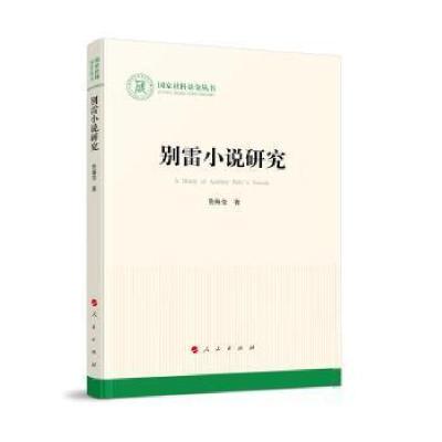 正版新书]别雷小说研究管海莹人民出版社9787010228884 别雷小说