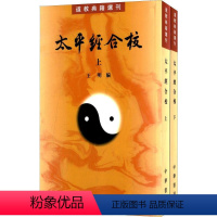 [正版]新书 道教典籍选刊 太平经合校王明编 上下册 中华书局