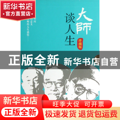 正版 大师谈人生(珍藏版共3册)(精) 当代中国出版社 当代中国 978