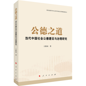 醉染图书公德之道 当代中国社会公德建设与治理研究9787010449