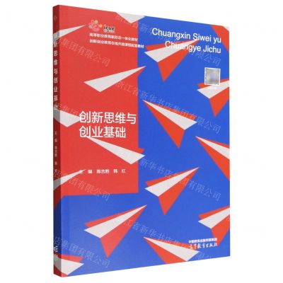 [N]创新思维与创业基础(高等职业教育新形态一体化教材)-9787040588842
