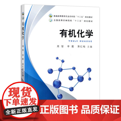 [正版]有机化学 27791 周智 李霞 蒋红梅 普通高等教育农业农村部“十三五”规划教材 全国高等农林院校“十三五”规