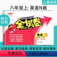 [正版]钟书金牌 金试卷 英语 八年级上册8年级第一学期英语牛津N版 上海沪教版初二同步分层训练课后作业单元测试期中期