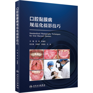 [M]口腔黏膜病规范化摄影技巧-9787117360463