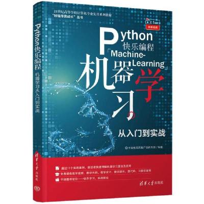 正版新书]Python快乐编程——机器学习从入门到实战千锋教育高教
