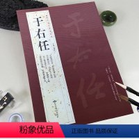 [正版]满2件减2元于右任历代名家书法经典繁体旁注步虚词四屏节录困学记闻司空图诗品张继枫桥夜泊草书毛笔书法临摹练字帖北