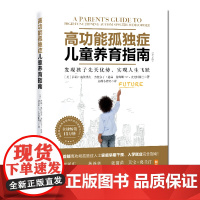 高功能孤独症儿童养育指南:发现孩子先天优势,实现人生飞跃(第2版)自闭症 加州小胖妈 北京科学技术出版社