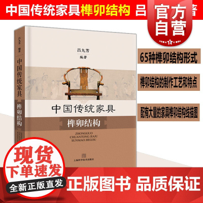 中国传统家具榫卯结构(精装) 榫卯制作工艺 手工艺术 家具设计工艺 吕九芳编著 中国文化历史 上海科学技术出版社