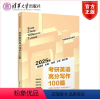 英语 [正版]2025版考研英语高分写作100篇 第2版 屠皓民 张培 王军 FX 英语 写作