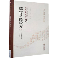 音像瑞竹堂经验方 第2版(元)沙图穆苏