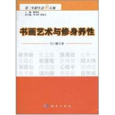 [M]书画艺术与修身养性-9787030298416
