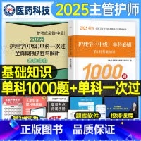 [主管护师]基础知识 必刷1000题+单科一次过全真模拟+随身记 [正版]主管护师中级2025年护理学考试基础知识单科模