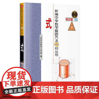 新编中学数学解题方法1000招丛书:式(初中版)