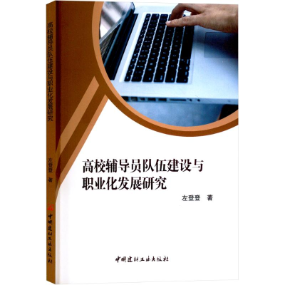 正版新书]高校辅导员队伍建设与职业化发展研究左登登 著9787516