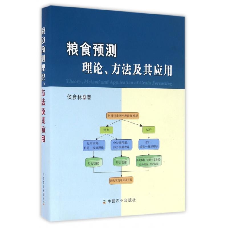 正版新书]粮食预测理论方法及其应用(精)侯彦林9787109209558