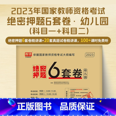 [幼儿园·绝密押题]6套卷 [正版]2023教师证资格用书中小学幼儿园教资考试资料高中语文数学英语历年真题试卷押题6套卷