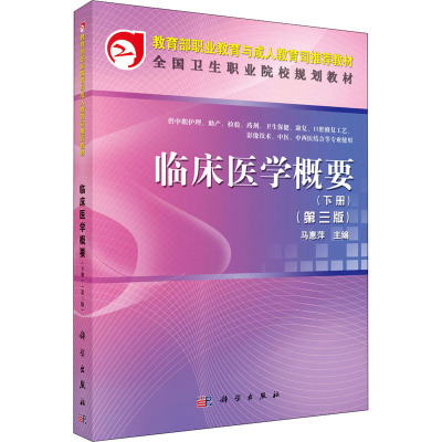 临床医学概要(下册)(第三版)(中职)