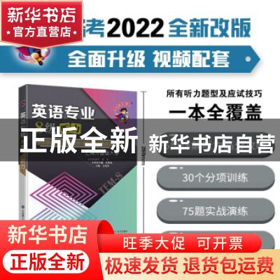 正版 英语专业8级听力:专项强化训练 分项进阶训练 综合模拟训练