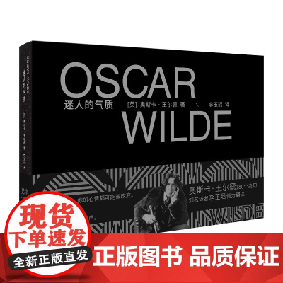 迷人的气质(王尔德金句精选集,李梦,《岛上书店》译者全新译作) 奥斯卡·王尔德 上海文艺出版社 正版书籍