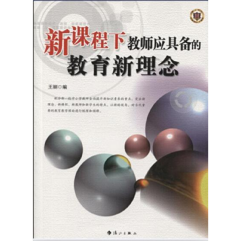 正版新书]新课程下教师应具备的教育新理念王丽9787540750121
