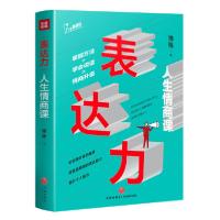 正版新书]表达力(人生情商课)博锋9787545556247