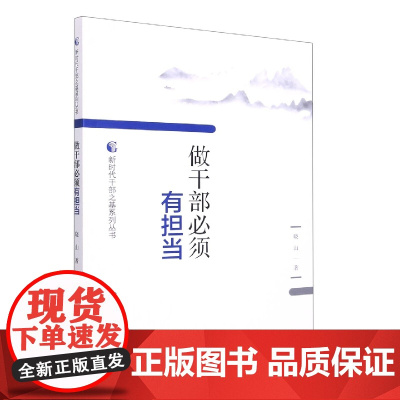 做干部必须有担当 正版书籍