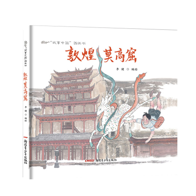 醉染图书敦煌莫高窟9787559019370