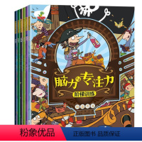 [正版]脑力与专注力阶梯训练全6册 幼儿专注力训练书0-3-4-5-6岁儿童益智书1-3岁逻辑思维训练书籍找茬书公主隐