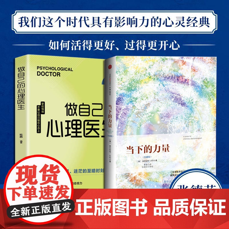 2册 当下的力量珍藏版+做自己的心理医生 埃克哈特托利著 堪称心灵读物经典,心灵领域作家张德芬,全球500多万册!