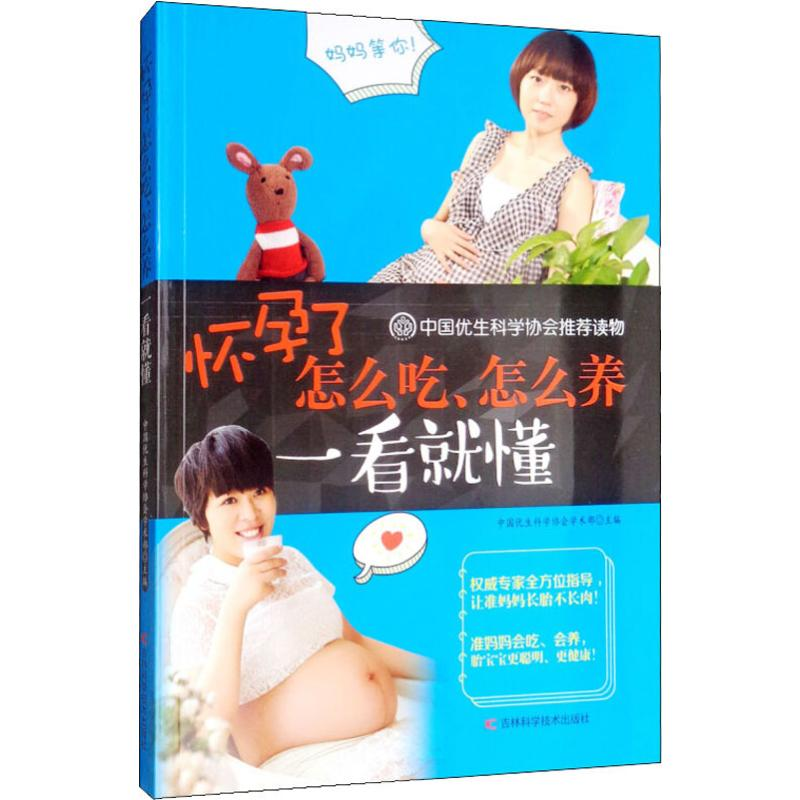 正版新书]怀孕了怎么吃、怎么养一看就懂中国优生科学协会学术部