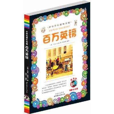 正版新书]百万英镑/小学生课外书屋(美)马克·吐温9787510019159