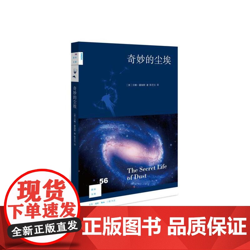新知文库56·奇妙的尘埃 (美)汉娜·霍姆斯 著,陈芝仪 译 (尘眼看世界品一段 生活读书新知三联书店 正版书籍