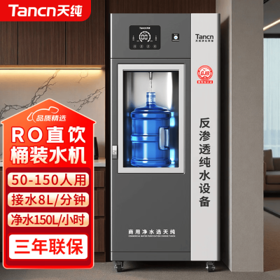 天纯桶装水净水器商用净水机反渗透制水机小区饮水机社区自动不收费售水机自助直饮水TC-RO1000G-70L