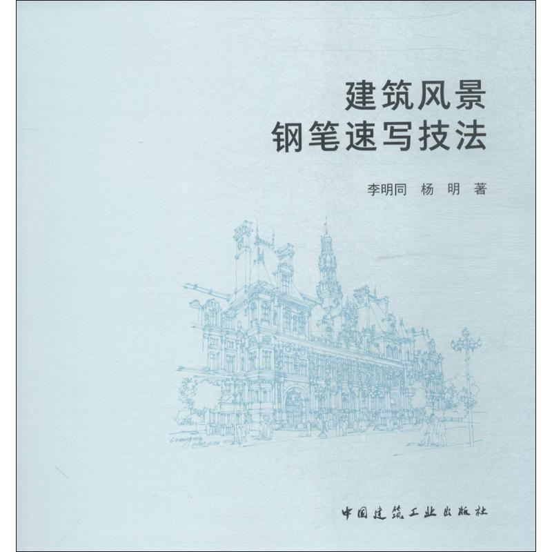 音像建筑风景钢笔速写技法李明同,杨明 著