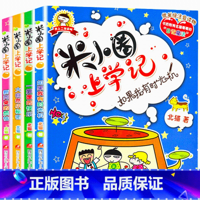 米小圈上学记:二年级[共4册] [正版]米小圈脑筋急转弯全套4册米小圈上学记一年级二三四年级非注音版漫画书小学生6-12