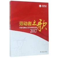 正版新书]劳动者之歌(国家电网公司劳动模范巡礼2017)国家电网公